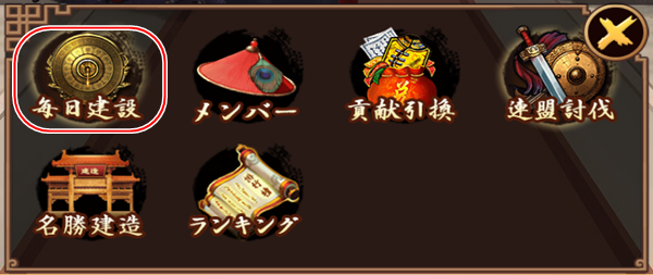 王に俺はなるの連盟の毎日建設