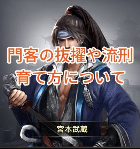 王に俺はなるの門客の抜擢や流刑・育て方について。