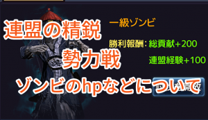 王に俺はなるの連盟の精鋭・勢力戦・ゾンビのhpなどについて。