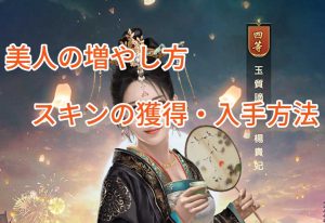 王に俺はなるの美人の増やし方とスキンの獲得・入手方法。