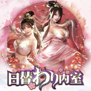 日替わり内室の演武・連盟と権勢・科拳について。